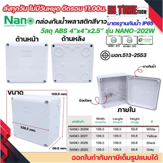 NANO กล่องพักสาย 4x4 ABS รุ่น NANO-202 บล็อคพักสาย Box กันน้ำ สีขาว เหลือง เทา ดำ IP65 มอก.513-2548