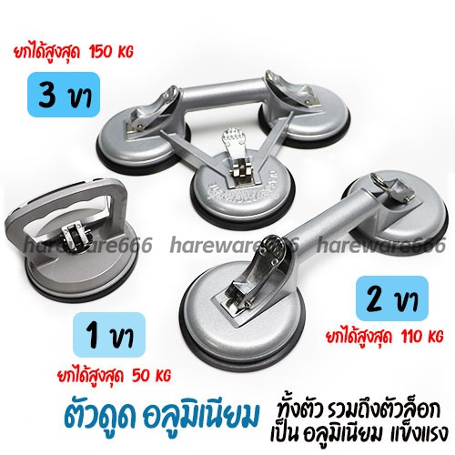 Hardware Store6 ตัวดูด กระจก รอยบุบรถ 1 2 3 ขา อลูมิเนียม ยกได้ 50 - 150 kg มี 3 ขนาดให้เลือก ดูดจับ กระจก กระเบื้อง หิ