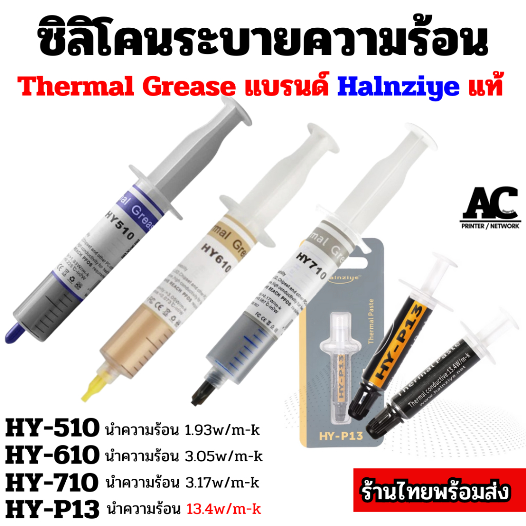 ซิลิโคนของแท้ Halnziye HM501 HY610 HY710 HY-P13 หลอดใหญ่ ระบายความร้อนแผงวงจร PC Notebook คอยล์ร้อน ทีวี เครื่องเสียงฯ