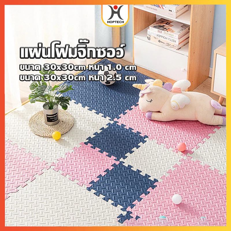 HOPTECH ถูกที่สุด แผ่นโฟมรองคลานจิ๊กซอว์ปูพื้น EVA ตกแต่งห้องให้สวยงาม ปลอดสารพิษ ปลอดภัยสำหรับเด็ก