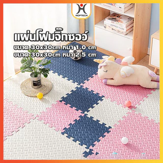 HOPTECH ถูกที่สุด แผ่นโฟมรองคลานจิ๊กซอว์ปูพื้น EVA ตกแต่งห้องให้สวยงาม ปลอดสารพิษ ปลอดภัยสำหรับเด็ก