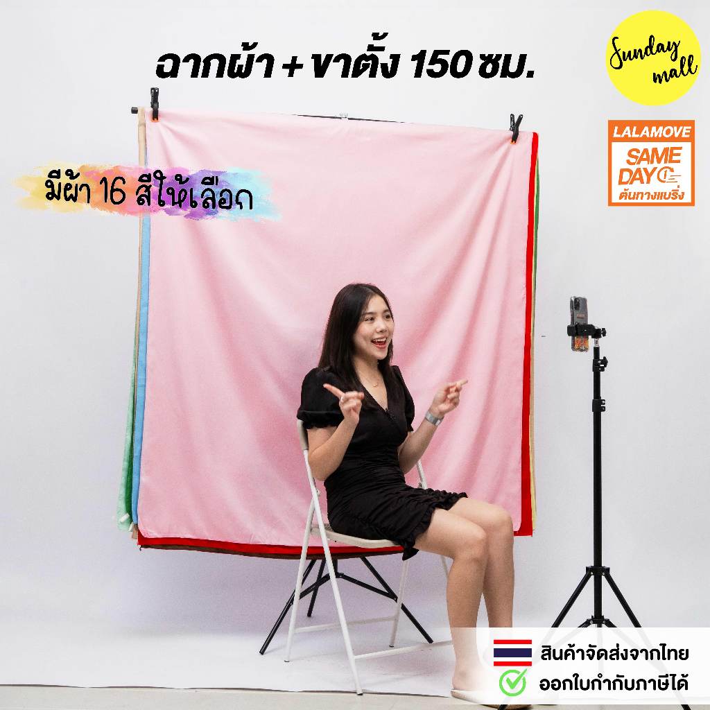 ฉากผ้าพร้อมขาตั้ง สำหรับไลฟ์/ถ่ายครึ่งตัว ฉากผ้า1.5x1.5ม. ขาตั้ง1.5x2ม. T Stand Set
