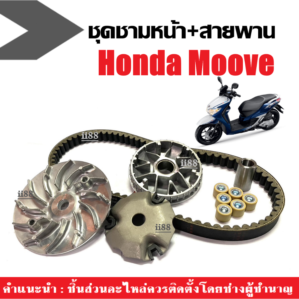 ชุดชามข้าง พร้อมสายพาน รุ่น HONDA MOOVE ชามเดิมใส่เม็ด มูฟ ชามขับ+ชามใบพัด+เม็ด+บู๊ช+หลังเต่า+สายพาน – โปรปัง