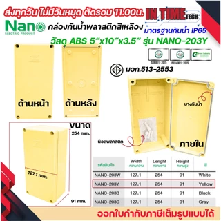 NANO กล่องพักสาย 5x10 ABS รุ่น NANO-203 บล็อคพักสาย Box กันน้ำ สีขาว เหลือง เทา ดำ IP65 มอก.513-2548