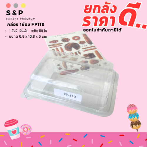 (ยกลัง) FP110 กล่อง 1 ช่อง แพ็ค100ใบ/1ลัง บรรจุ10แพ็ค(1000ใบ) ฝาล็อคได้แน่นหนา