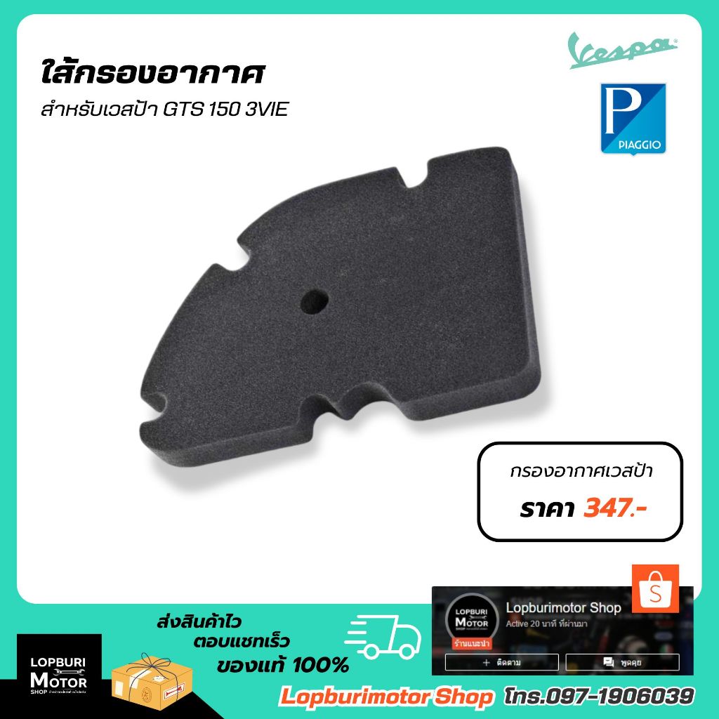 ฟองน้ำกรองอากาศ VESPA รุ่น GTS150 3Vie 2015-2017
