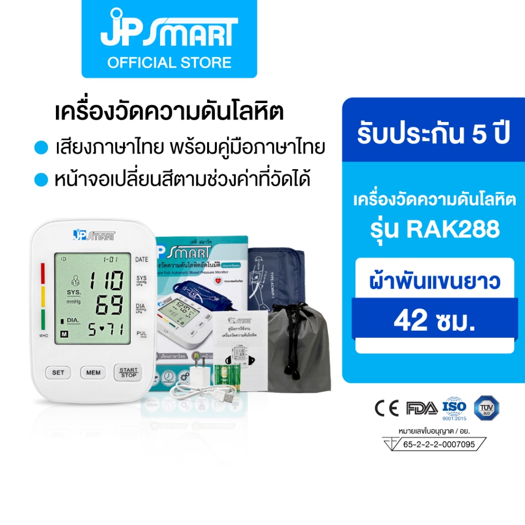 เครื่องวัดความดัน รุ่น Rak288  หน้าจอเปลี่ยนสีได้ รับประกัน 5 ปี เสียงภาษาไทย | JP Smart