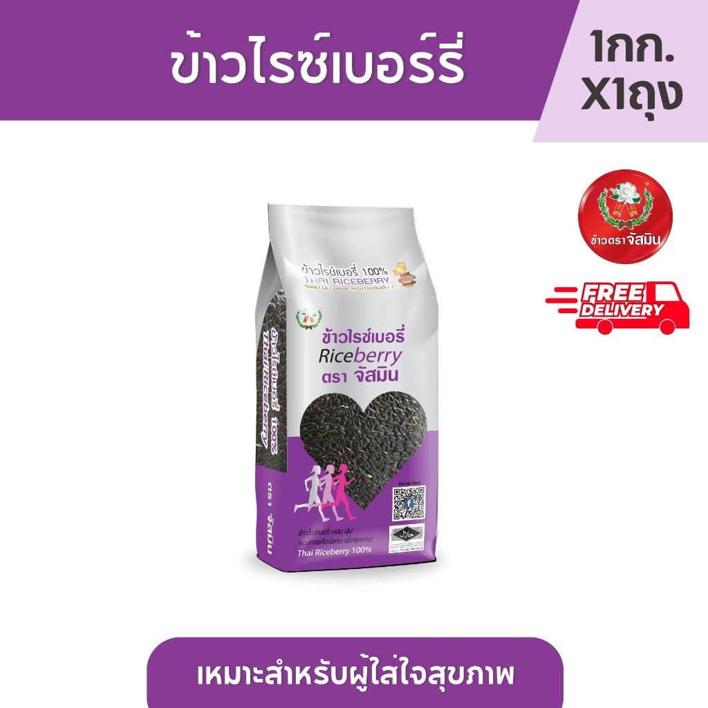 จัสมิน ข้าวไรซ์เบอร์รี่ ขนาด 1กก. X 1 ชิ้น (แพคสุญญากาศ)
