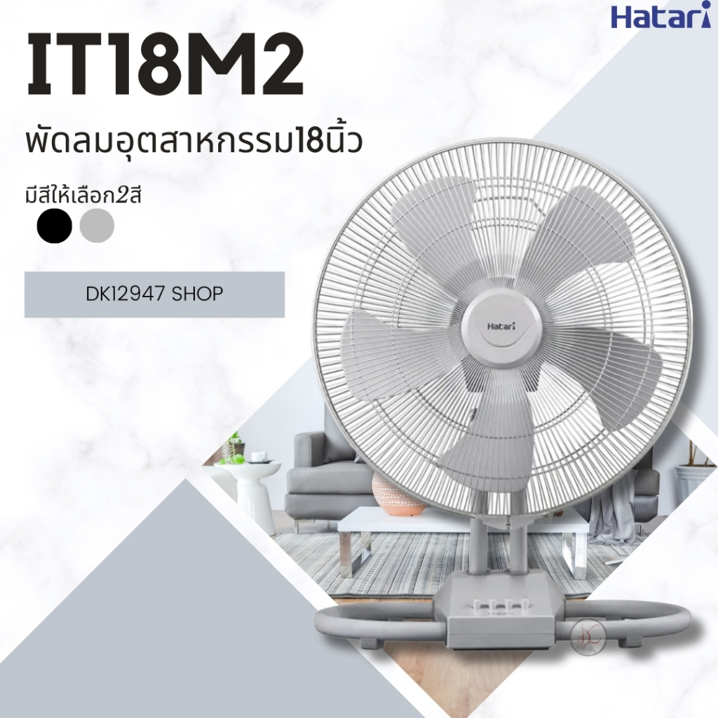 พัดลมอุตสาหกรรม HATARI ขนาด 18 นิ้ว แบบตั้งพื้น รุ่น IT18M2
