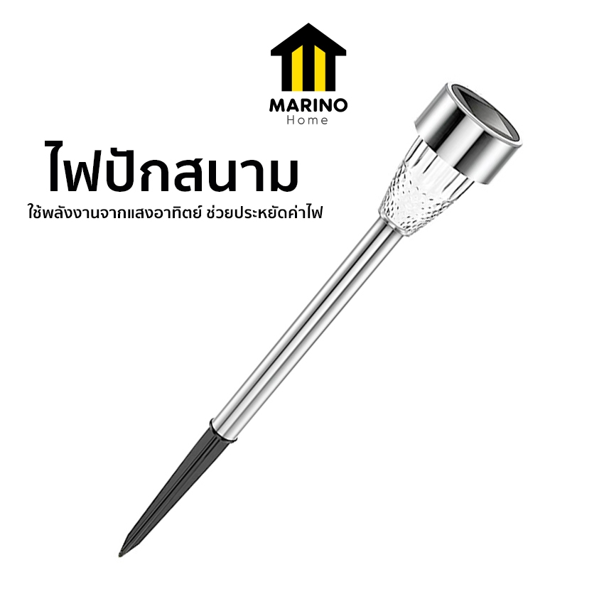 Marino Home ไฟปักสนาม ไฟสนามพลังงานแสงอาทิตย์ ไฟสนามโซล่าเซลล์ No.Y1523