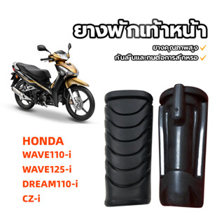 ยางพักเท้าหน้าสี/ยางพักเท้า สำหรับ WAVE110-I/CZ-I/WAVE125-I/…