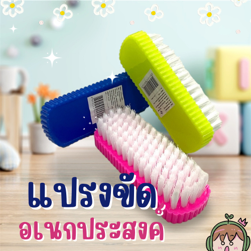 แปรงขัดพื้น ทำความสะอาด อเนกประสงค์