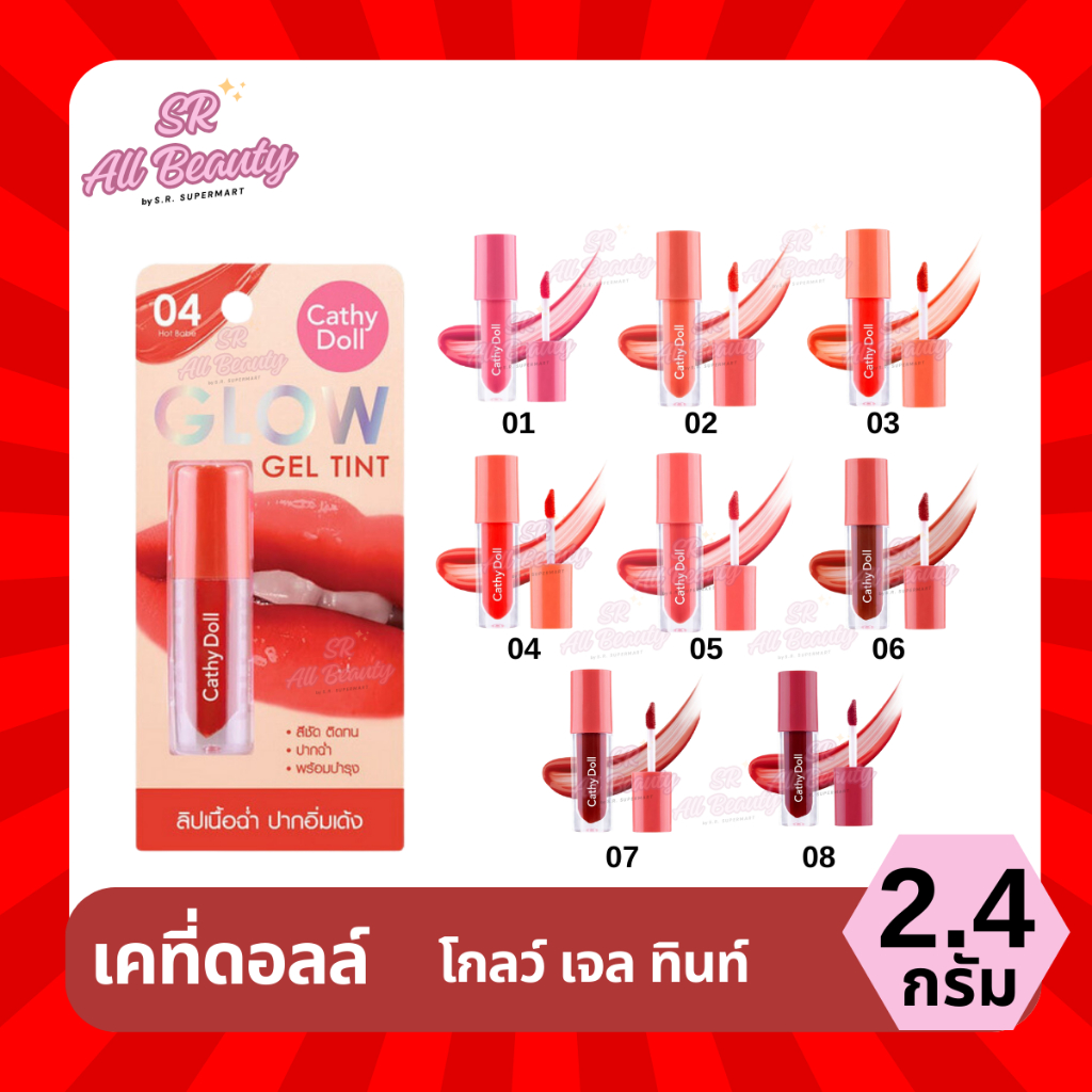 ลิปทินท์ เคที่ดอลล์ โกลว์ เจล 8 สี 1 แท่ง 1 ปริมาณ 2.4 กรัม
