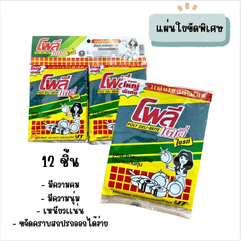 POLY DELI-BRITE Scourer Pad โพลี เดลี่ ไบรท์ แผ่นใยขัดพิเศษ ขจัดคราบสกปรกต่างๆ ออกได้ง่าย แพ็ค 12 ชิ้น แผ่นล้างจาน ใยขัด