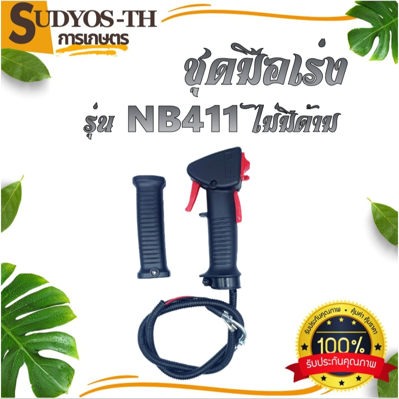 ชุดมือเร่ง  ชุดสวิทย์แฮนเครื่องตัดหญ้าNB/RBC411/GX35