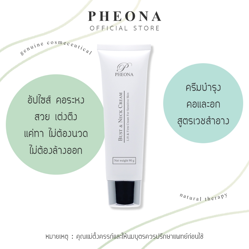 PHEONA 🌿 ฟีโอน่า ครีมทาคอ กระชับหน้าอก BUST & NECK CREAM ขนาด 90 g.