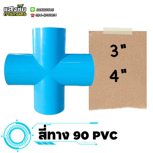 ข้อต่อสี่ทางฉาก PVC (3 นิ้ว - 4 นิ้ว) สี่ทาง 90 องศา สี่ทางพีวีซี งานประปา