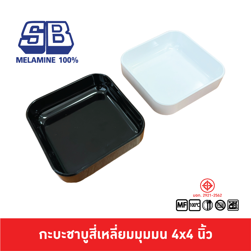SB Melamine ถาดคอนโด ถาดสุกี้ กะบะชาบู คอนโดชาบู คอนโดสุกี้ เมลามีน 4x4 นิ้ว