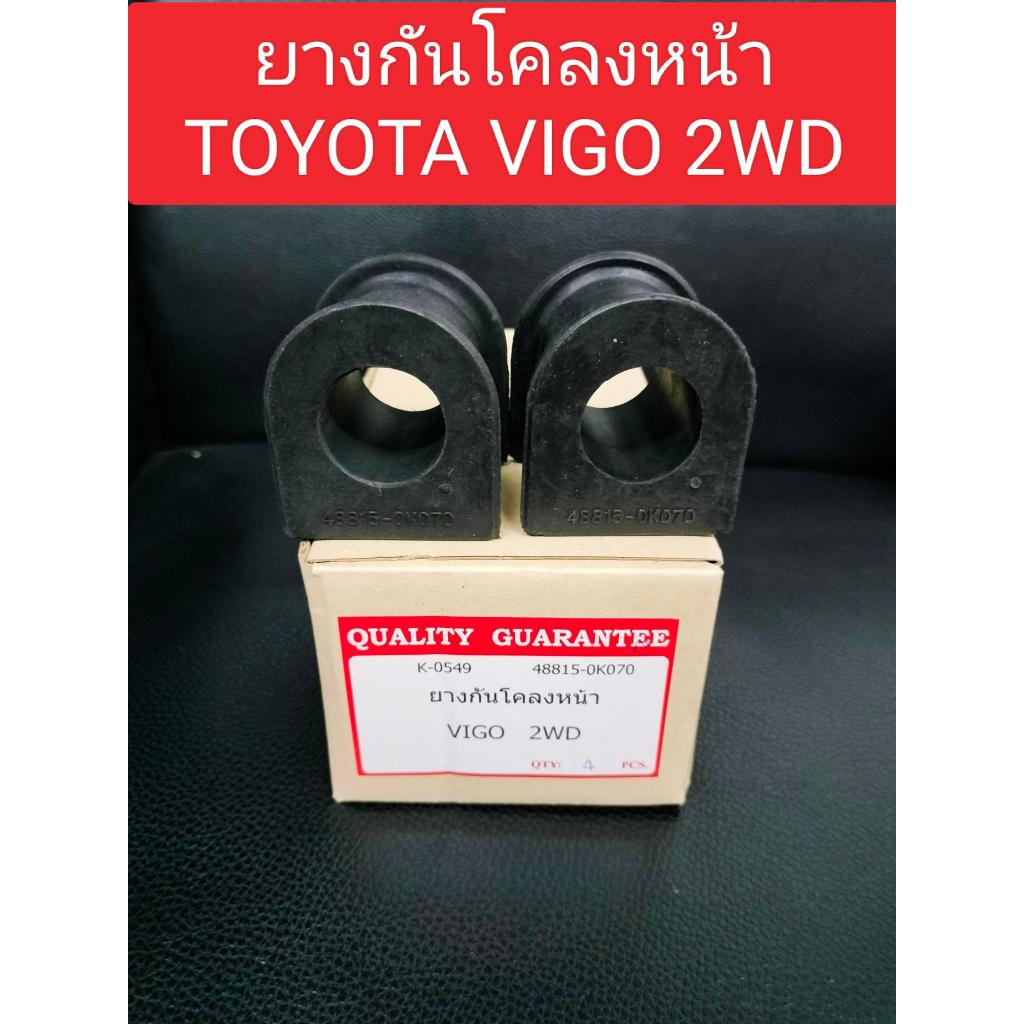 ยางกันโคลงหน้า TOYOTA VIGO 2WD 1คู่ ยางกันโคลงหน้า วีโก้ 2WD รูใน28มิล 4WD รูใน29มิล