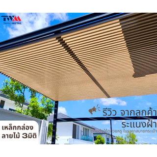 เหล็กกล่องลายไม้ 3มิติ ขนาด 2"x3/4" ทำระแนง รั้ว ประตู ฟาซาด ฝ้า (เลือกความยาวได้)