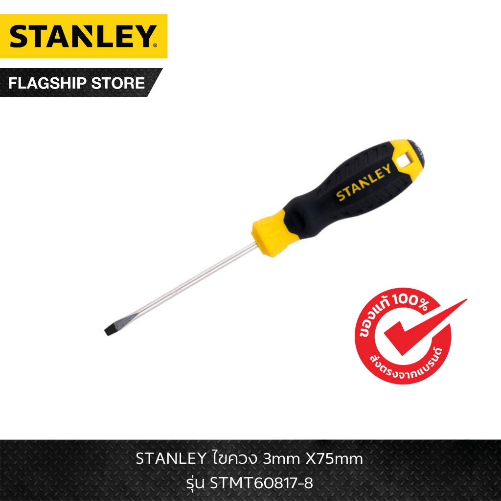 STANLEY รุ่น STMT60817-8 ไขควง 3mm X75mm