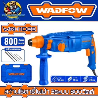สว่านโรตารี่ 3ระบบ WADFOW กำลัง 800W ขนาด 26mm รุ่น WRH1D26 (รับประกัน 1ปี)