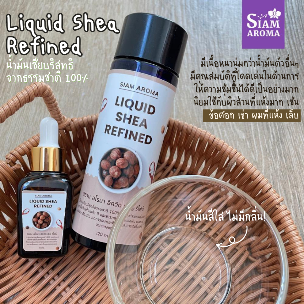 Siam Aroma Liquid Shea Refined น้ำมันเชียบริสุทธิ์ธรรมชาติ100%จากประเทศฝรั่งเศส น้ำมันเชีย