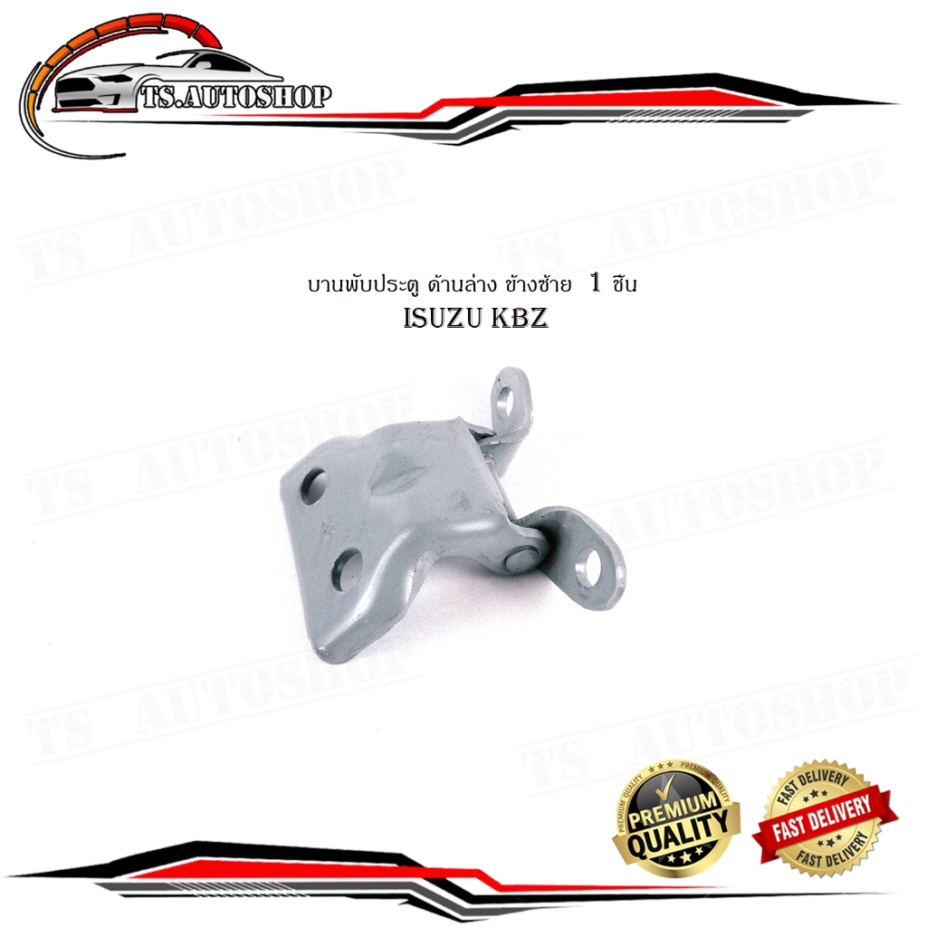บานพับประตู isuzu kbz ล่าง ซ้าย บานพับประตู ด้านล่าง ข้างซ้าย  1 ชิ้น มีบริการเก็บเงินปลายทาง