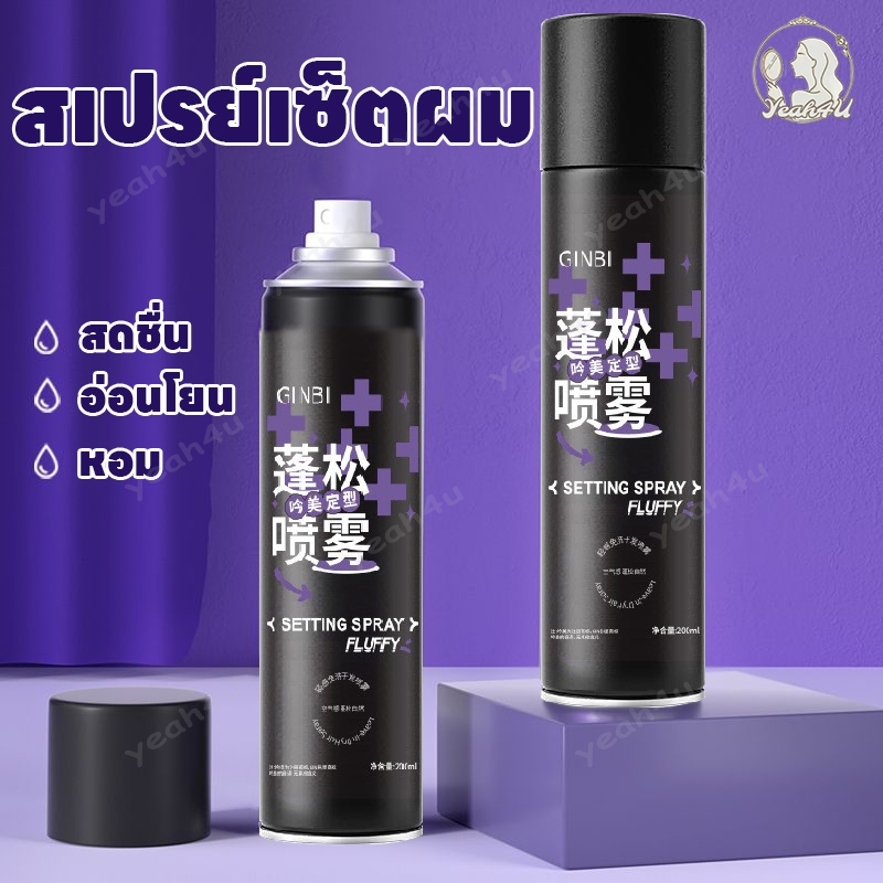 สเปรย์จัดทรงผม สเปรย์จัดแต่งทรงผม สเปรย์ล็อคผม สเปรย์ฉีดผม แห้งเร็ว 200ml ใช้ได้ทั้งชายและหญิง