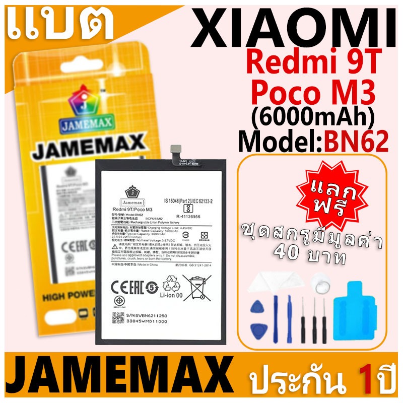 แบตเตอรี่ JAMEMAX รุ่น Xiaomi Redmi 9T/Poco M3 Model: BN62 ฟรีชุดไขควง รับประกันฟรี 1 ปี