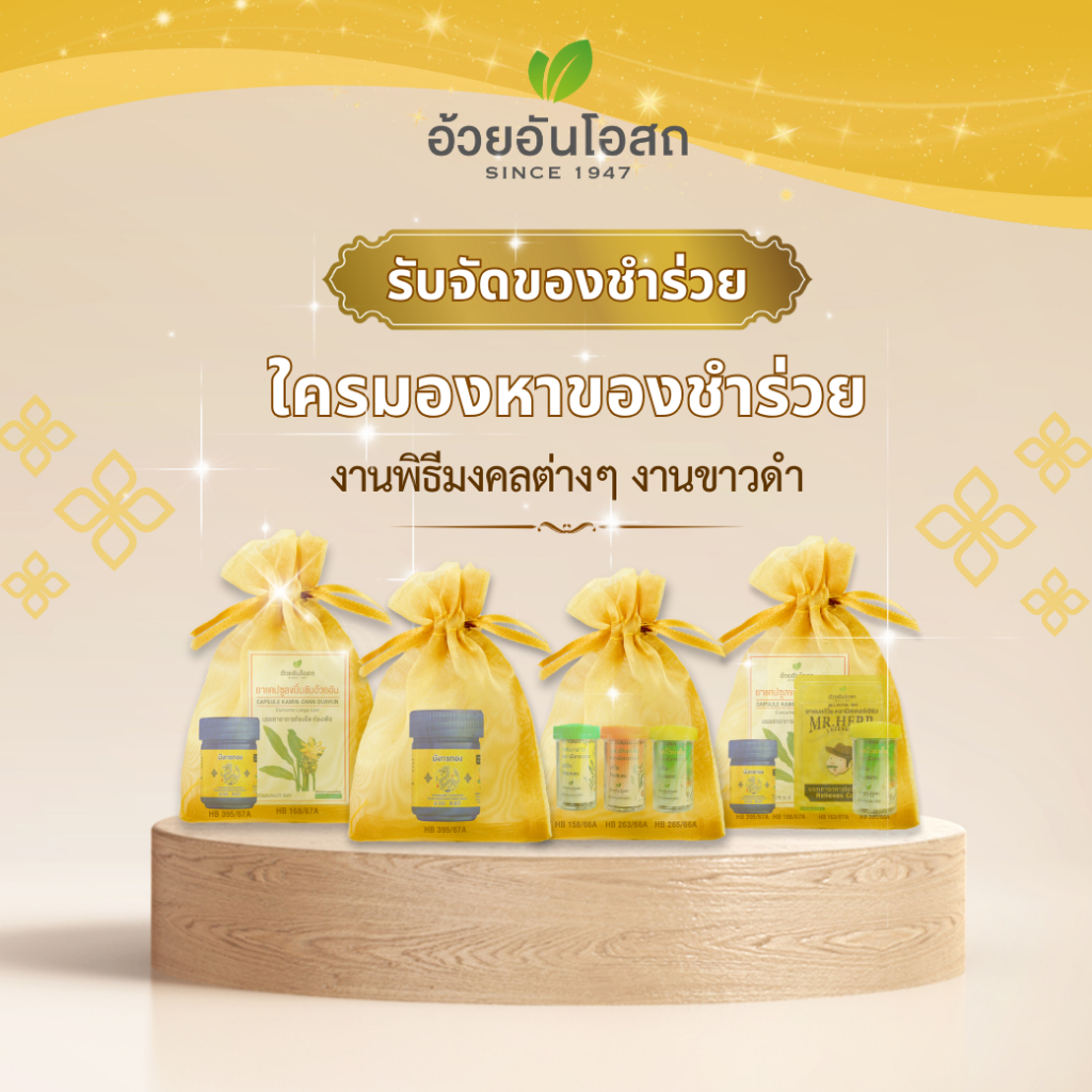 ชุดของชำร่วย เริ่มต้น35.-ต่อชุด สมุนไพรขายทั่วไป อ้วยอันโอสถ [สั่ง50ชุดขึ้นไป]