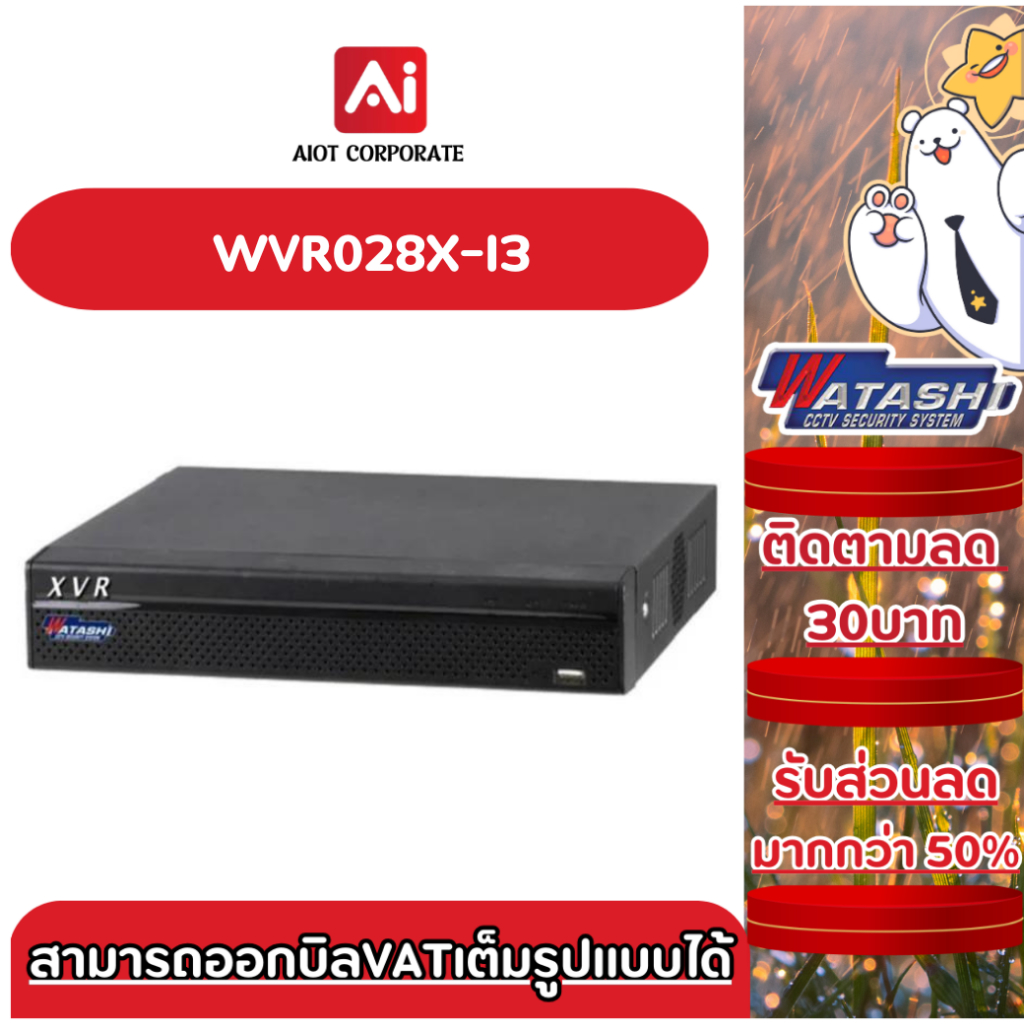 Watashi เครื่องบันทึกวงจรปิด รุ่น WVR028X-I3 16ช่อง รองรับกล้อง 5ล้าน