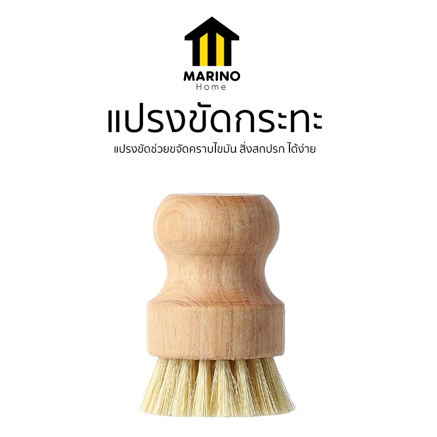 Marino Home แปรงขัดกระทะ ขัดหม้อ ด้ามไม้จริง สไตล์มินิมอล No.Y1994