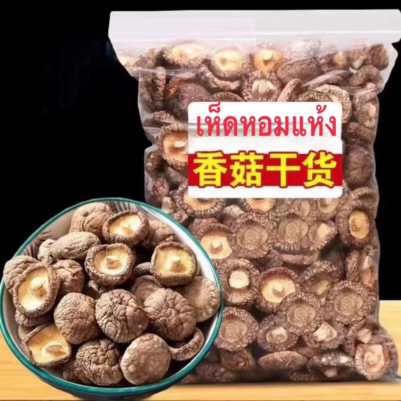 y.M เห็ดหอมแห้ง 香菇干货 เห็ดคุณภาพ อาหารแห้ง เห็ดหอม  อาหารเจ อาหารแปรรูป เห็ดแห้ง 100-200g