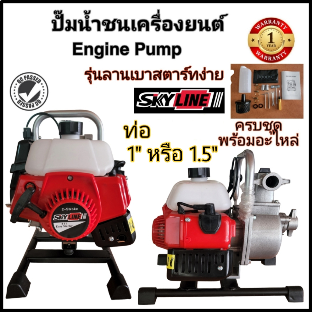 ปั๊มน้ำชนเครื่อง SKYLINE 1นิ้วหรือ1.5นิ้ว ลานเบา EASY START พกพาง่าย