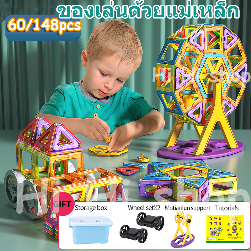 ตัวต่อแม่เหล็ก 60ชิ้น 148ชิ้น จุใจ โค้งมนไม่เกิดอันตราย ตัวต่อแม่เหล็กเสริมพัฒนาการ Magnetic ของเล่น