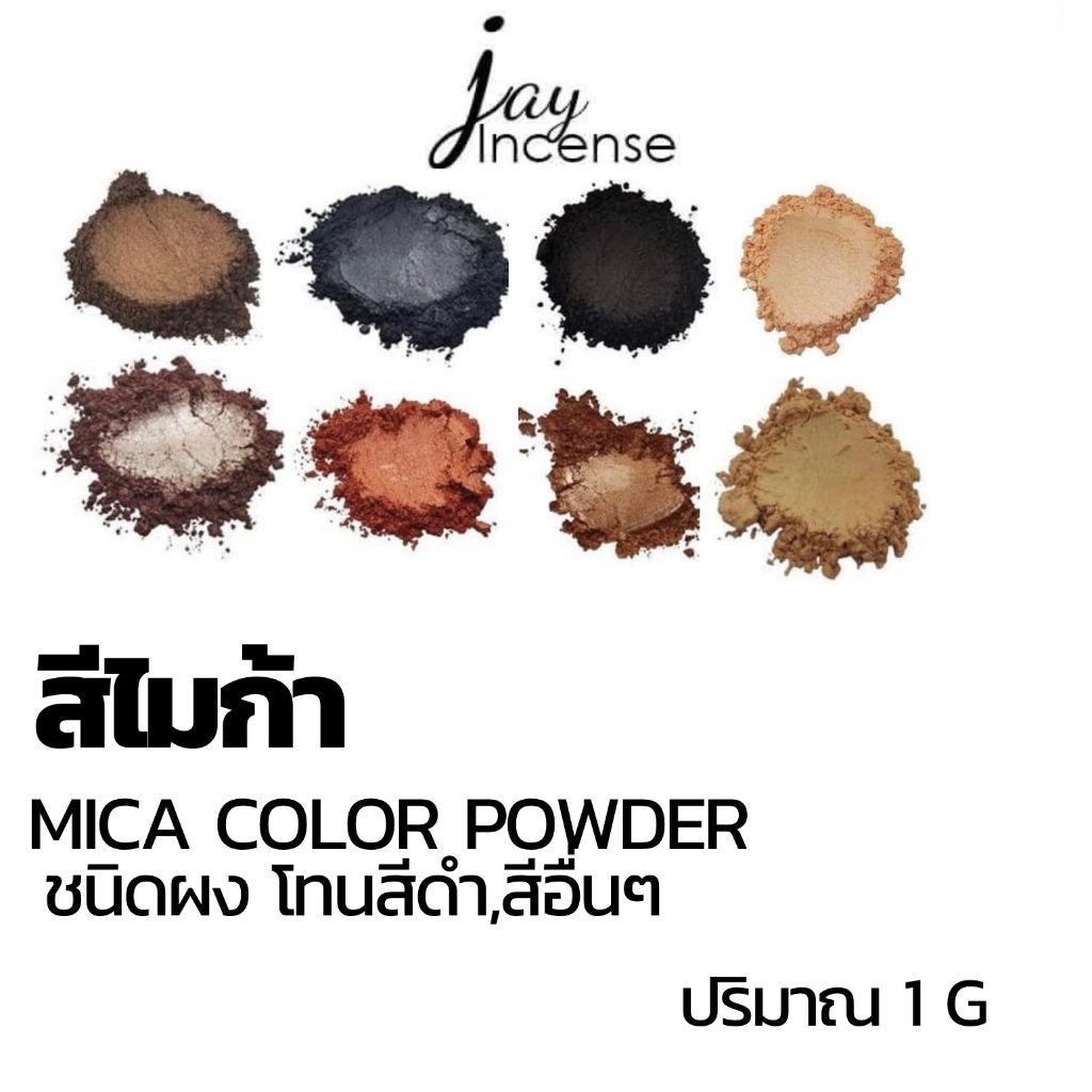 สีไมก้า_โทนสีดำ-สีน้ำตาล-สีอื่นๆ_*มีขั้นต่ำ*Mica powder-ผสมเทียนหอม|น้ำหอม|เครื่องสำอาง|เรซิ่น| 1 กรัม