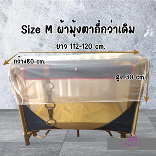 มุ้งกันยุงเตียงเด็ก มุ้งเพลเพน ไซส์ใหญ่