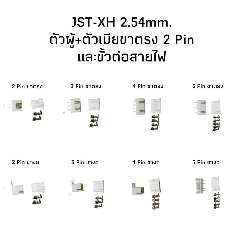 Housing Connector ตัวต่อสายไฟบอร์ด PCB อิเล็กทรอนิกส์ JST-XH 2.54mm. ตัวผู้+ตัวเมียพร้อมขั้วต่อสายไฟ