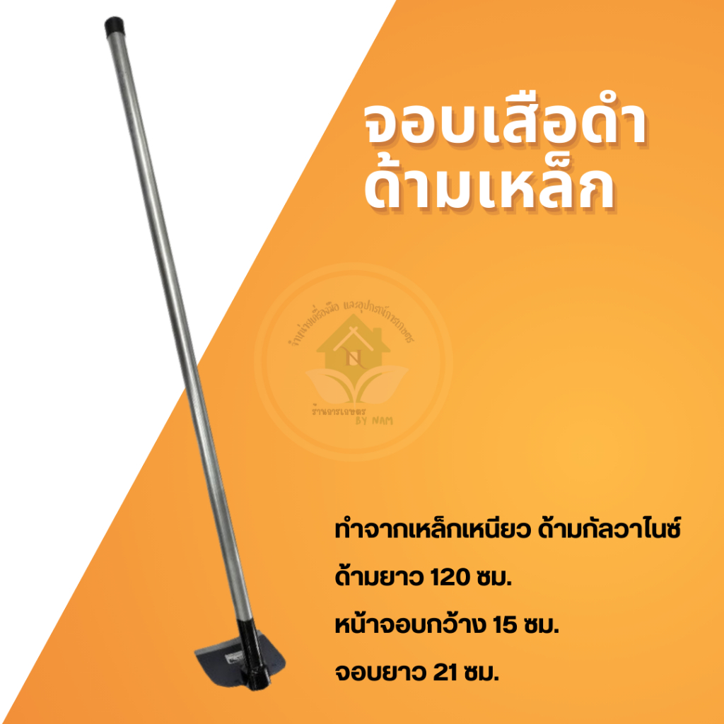หัวจอบจอบตราเสือดำ จอบเสือดำ จอบขุดดิน จอบถากหญ้า เครื่องมือทำการเกษตร จอบพร้อมด้ามเหมาะงานไร่และสวน