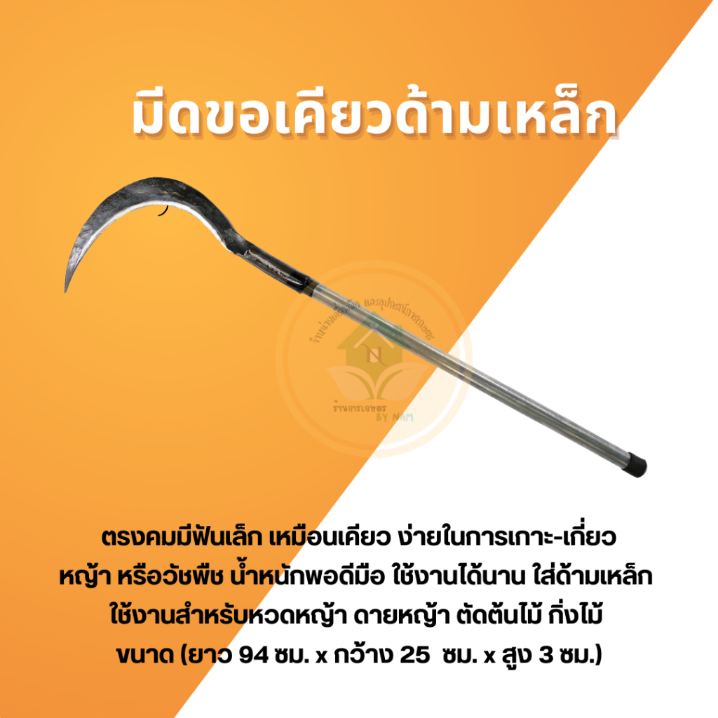 มีดขอลา ขอเคียว พร้อมด้ามเหล็ก อุปกรณ์การเกษตร อุปกรณ์ทำสวน