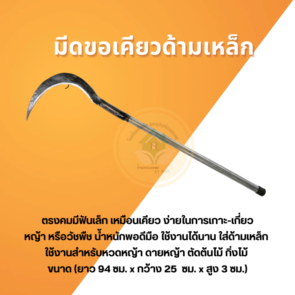 มีดขอลา ขอเคียว พร้อมด้ามเหล็ก อุปกรณ์การเกษตร อุปกรณ์ทำสวน