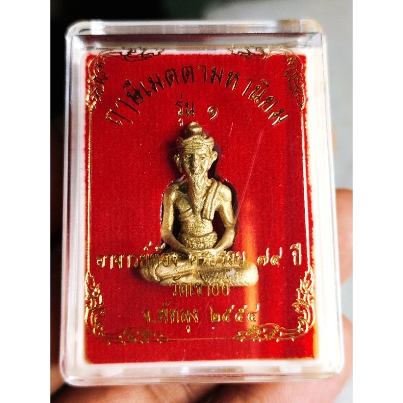 พระฤาษี รุ่น1 อาจารย์ห้อง ครบรอง 79 ปี พ.ศ. 2554 วัดเขาอ้อ จ.พัทลุง