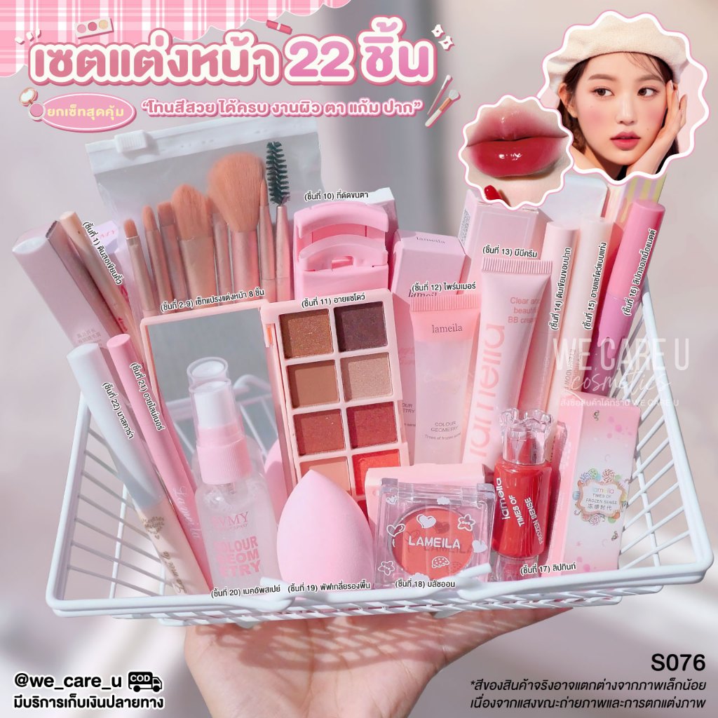 S076 เซตแต่งหน้า เซตเครื่องสำอางค์ 22 ชิ้น สวยครบ งานผิว ตา แก้ม ปาก