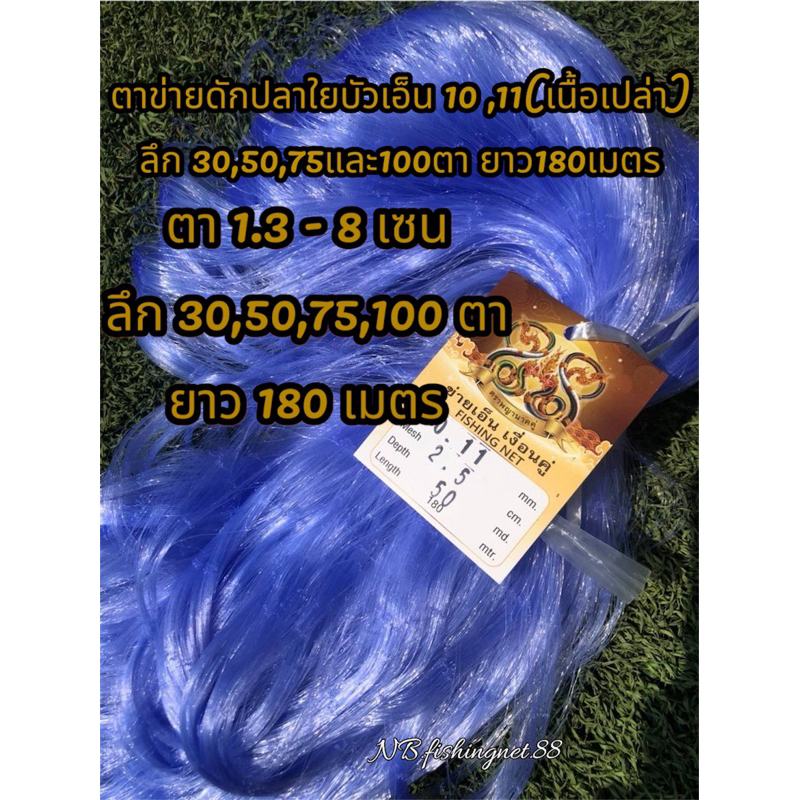 #ข่ายดักปลาเอ็นใยบัวเบอร์11 #ข่ายใยบัว0.11  # #ตาข่ายดักปลา0.11 #มองใยบัว #0.10#0.09 #ลึก30ตา #ลึก50ตา #ลึก75ตา#ลึก100ตา