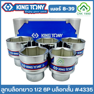 KING TONY ลูกบล็อกสั้น 1/2 ขอบ 6 เหลี่ยม ลูกบล็อก บล็อก บล็อ…