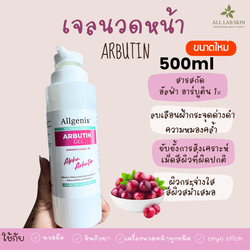 อาบูตินเจล เจลนวดหน้า เกรดคลินิก Arbutin  gel  500 ml สำหรับฝ้ากระ ผิวไม่กระจ่างใส