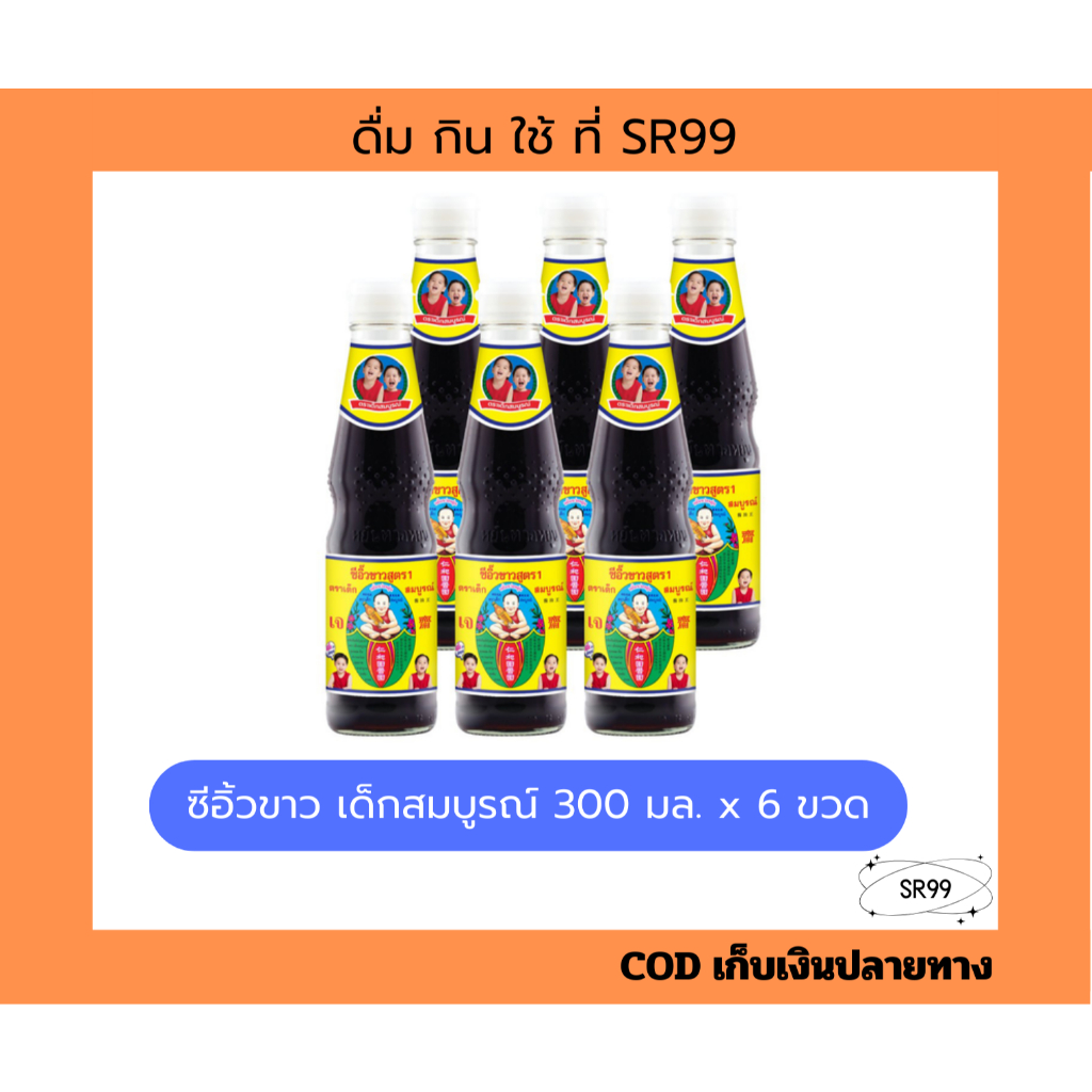 (6 ขวด) ซีอิ้วขาว สูตร 1 ตราเด็กสมบูรณ์ 300 มล. x 6 ขวด