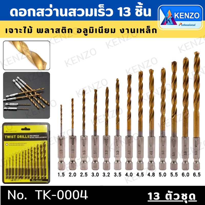 KENZO ดอกสว่าน ดอกเจาะ ชุดดอกสว่านสวมเร็วเคลือบไทเทเนียม 13 ชิ้น ขนาด 1.5-6.5mm เจาะไม้ พลาสติก อลูมิเนียม งานเหล็ก