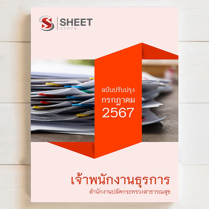 {ส่งฟรี 🚛} แนวข้อสอบ เจ้าพนักงานธุรการ ศปศธ สำนักงานปลัดกระทรวงสาธารณสุข [ก.ค. 2567] - SHEET STORE